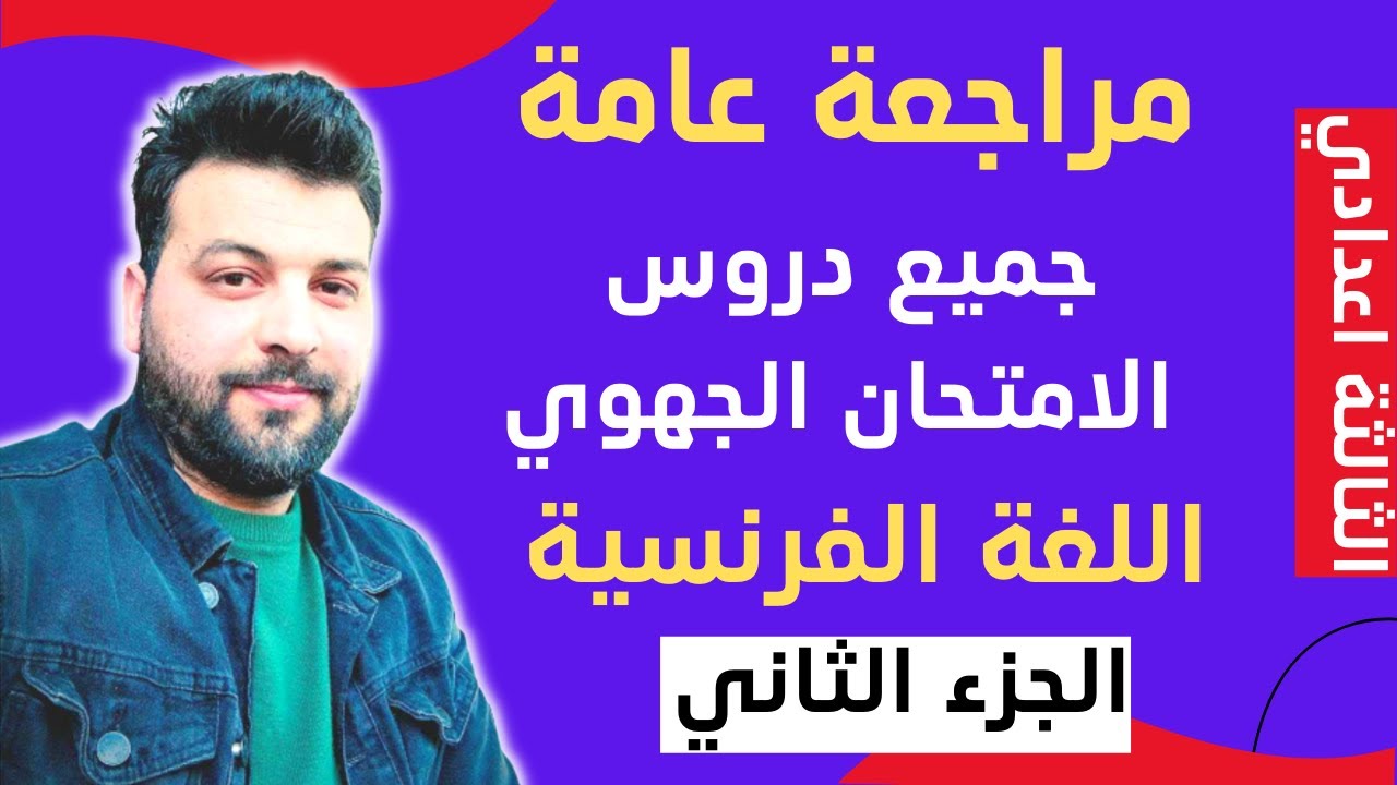 مراجعة عامة |الامتحان الجهوي| اللغة الفرنسية| الثالثة اعدادي2022