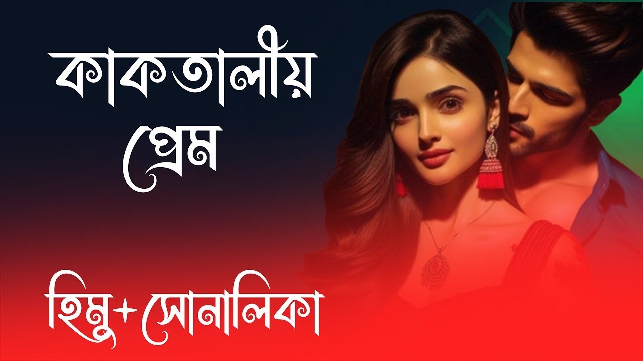 হিমু X সোনালিকা    কাকতালীয় প্রেম      সকল পর্ব    রোমান্টিক ভালোবাসার গল্প 2025