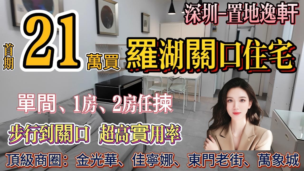 月供四千幾🔥品質靚盤 有會所 双地铁| 樓下係置地廣場、佳寧娜、金光華| 一房間兩房| 步行到關口【深圳-置地逸軒】#深圳樓盤 #港人必睇  #港人置業 #深圳 #羅湖口岸 #退休 #匯展閣 #香港