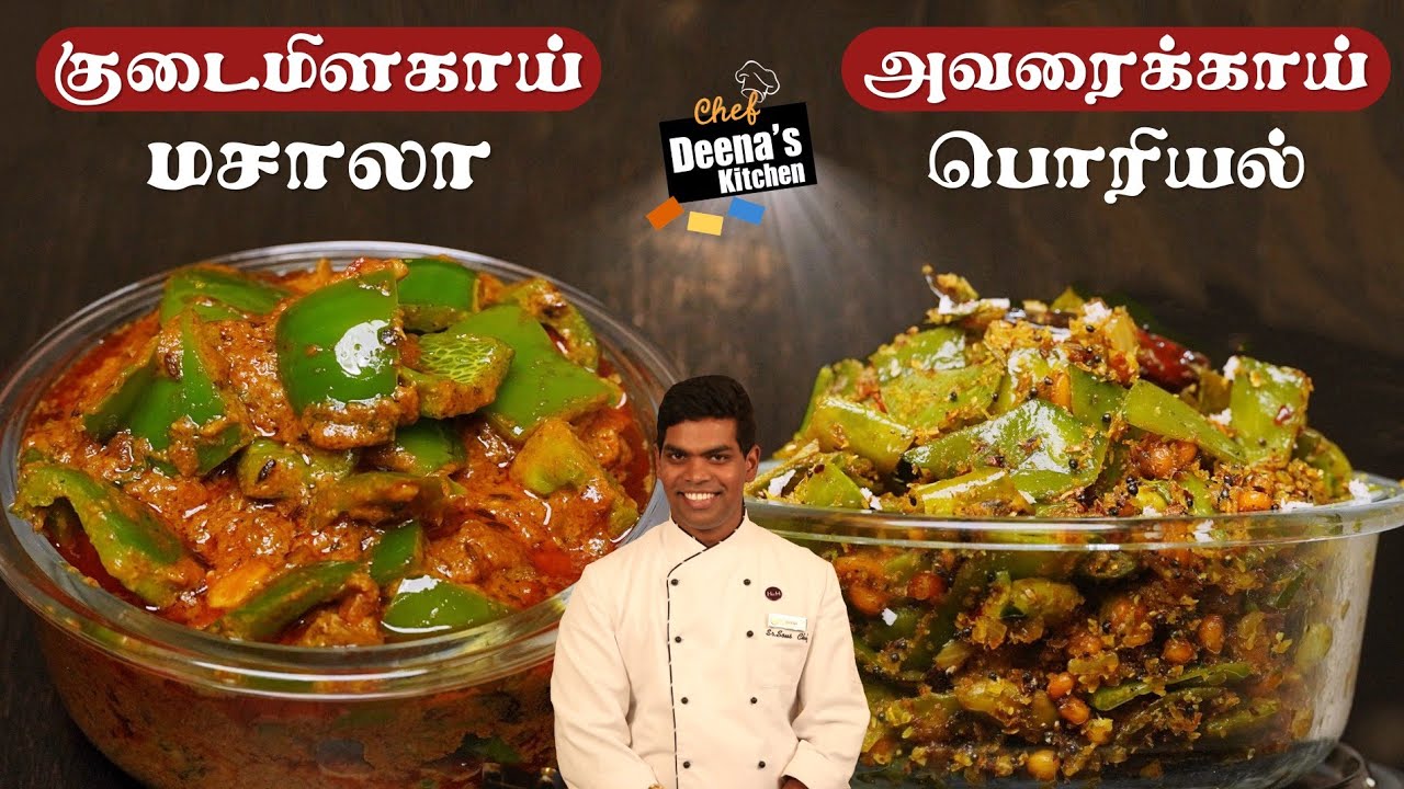 அவரைக்காய் பொரியல் & குடமிளகாய் கிரேவி | Capsicum Masala | Combo | CDK 625 | Chef Deena's Kitchen