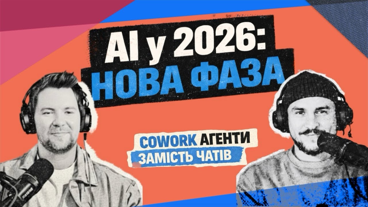 AI 2026 про AI агентів замість чатів, союзи Big Tech компаній, IPO та платну тишу у AI | #20