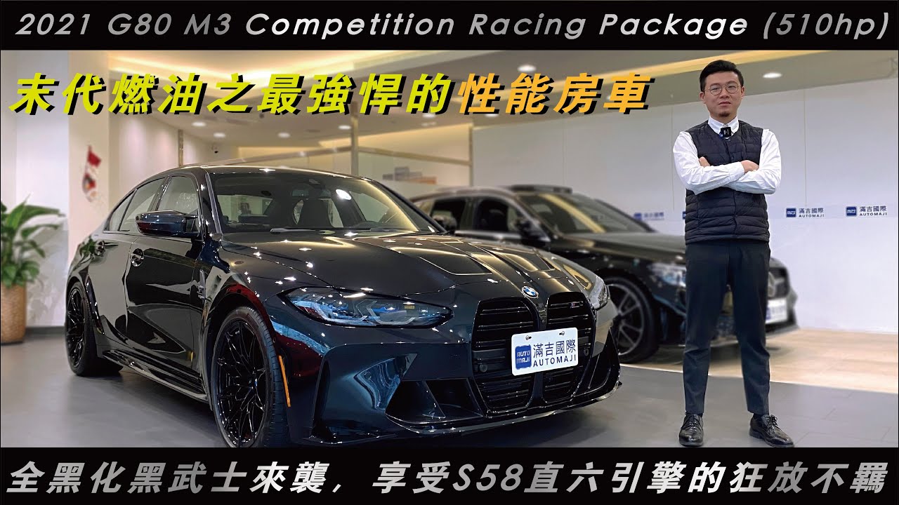 2021 G80 M3 Competition Racing Package -(510hp) 末代燃油之最強悍的性能房車！全黑化黑武士來襲，享受S58直六引擎的狂放不羈｜滿吉國際