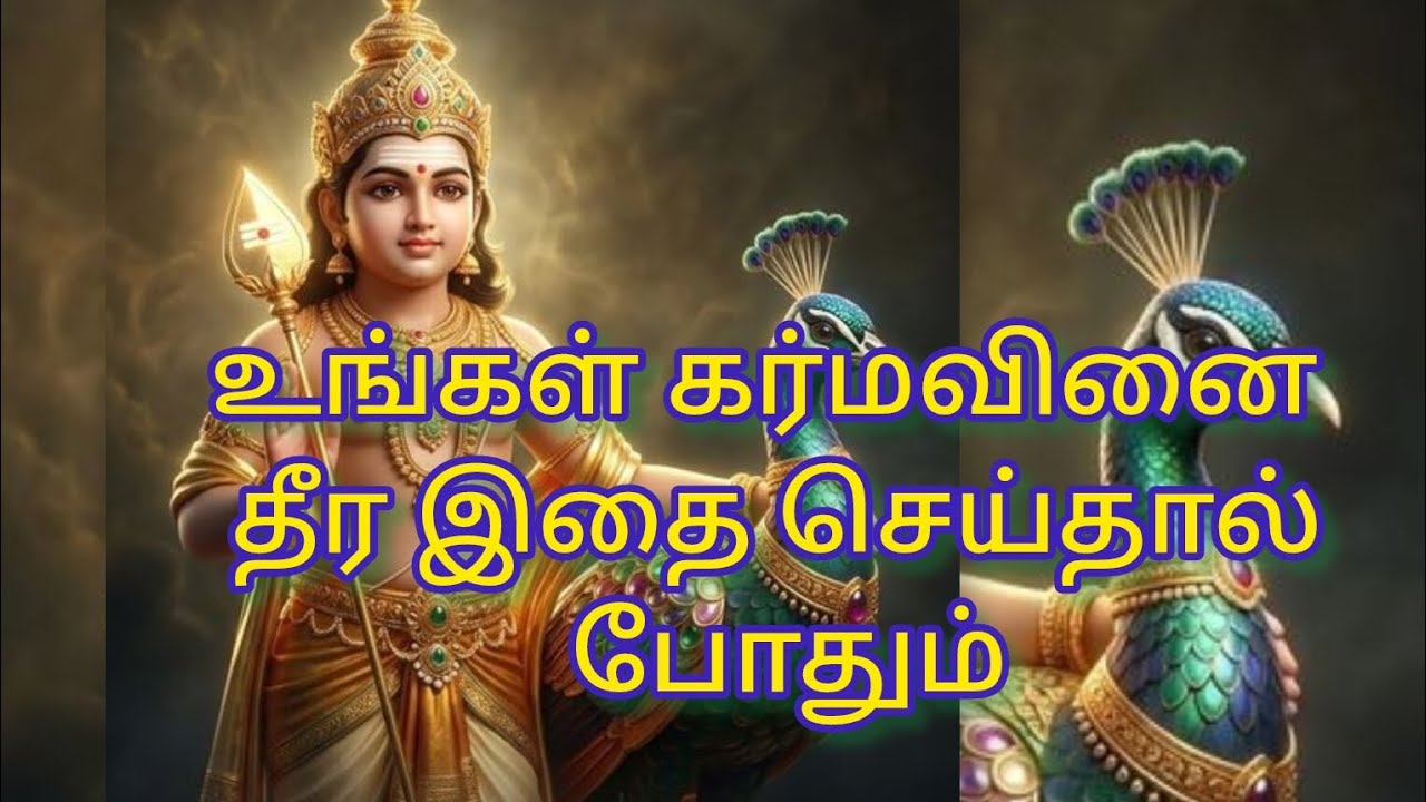 கர்ம வினைகள் தீர பரிகாரம் | Karmavinai Theera Pariharam