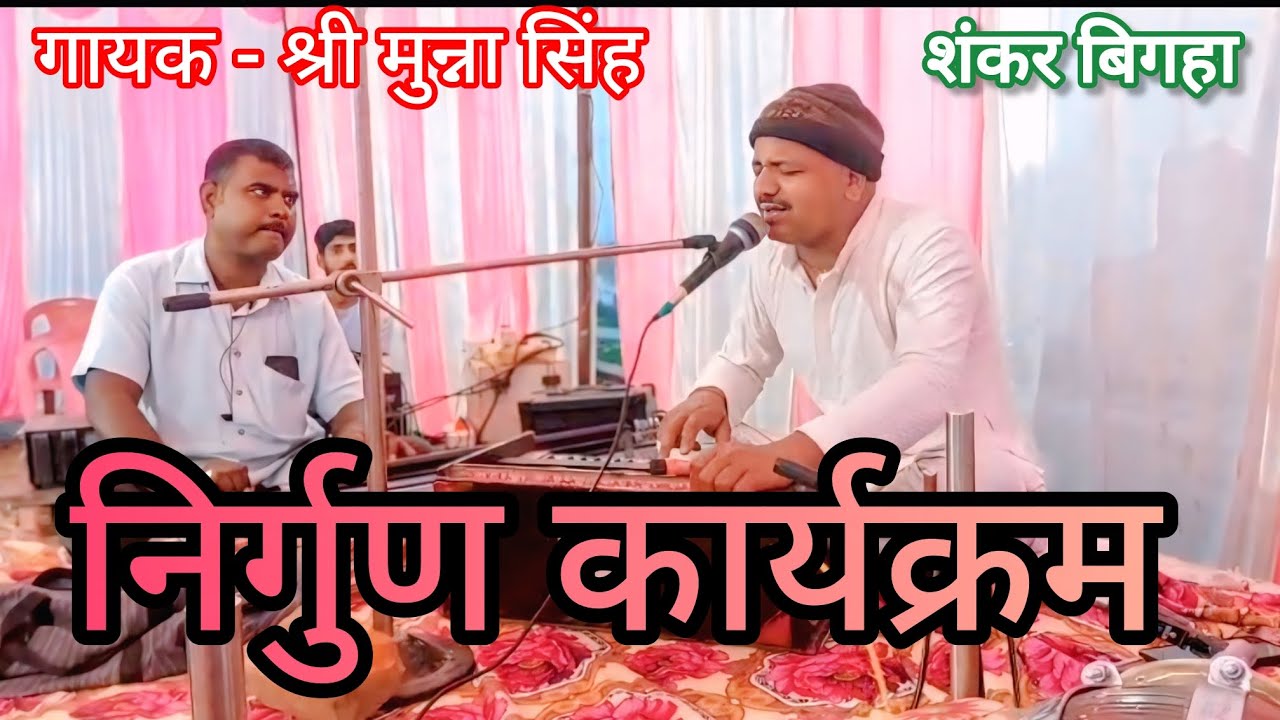 निर्गुण कार्यक्रम शंकर बिगहा गायक-श्री मुन्ना सिंह #nirgun #singing #bhjan #viralvedio 