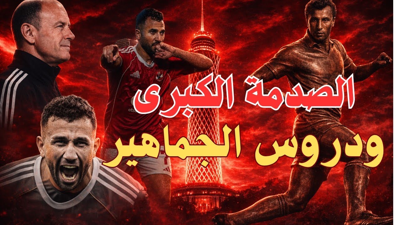 ليلة الانكسار 🏆🦅⚽ الأهلي يفرّط في الدوري 🏆🦅⚽ ويغرق في أخطائه إلا تريزيجيه