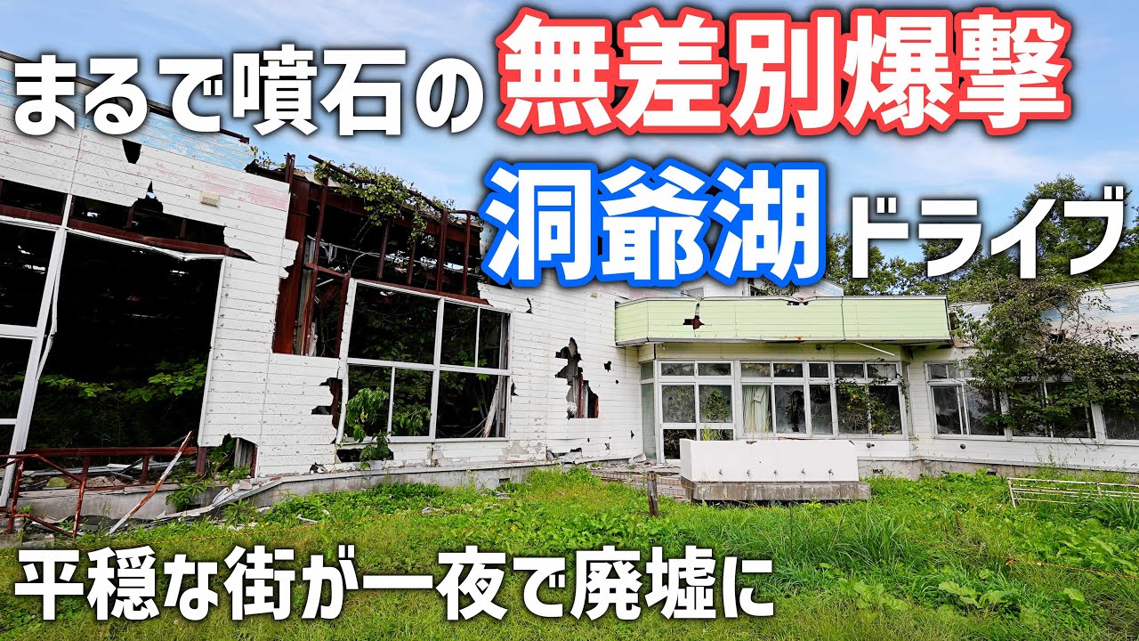 戦場のような幼稚園【洞爺湖ドライブ前編】人の少ない絶景展望台と噴石被害にあった廃墟