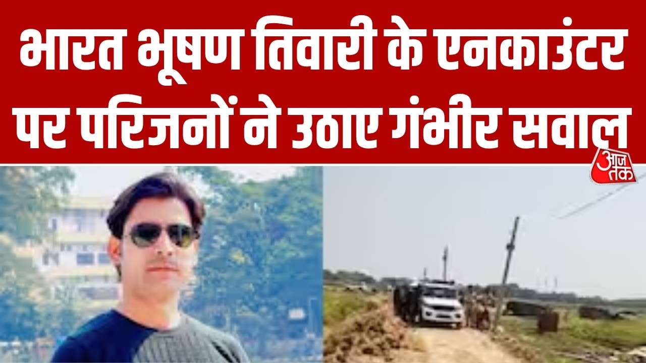 Bhojpur में Bharat Bhushan Tiwari के Encounter के बाद उठ रहे हैं कई अनसुलझे सवाल | Aaj Tak