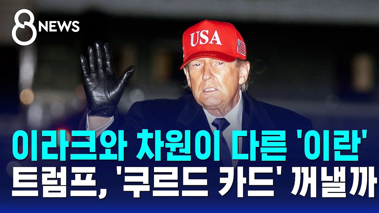 IS 격퇴 때도 손잡았다…트럼프, '쿠르드 카드' 꺼낼까 / SBS 8뉴스
