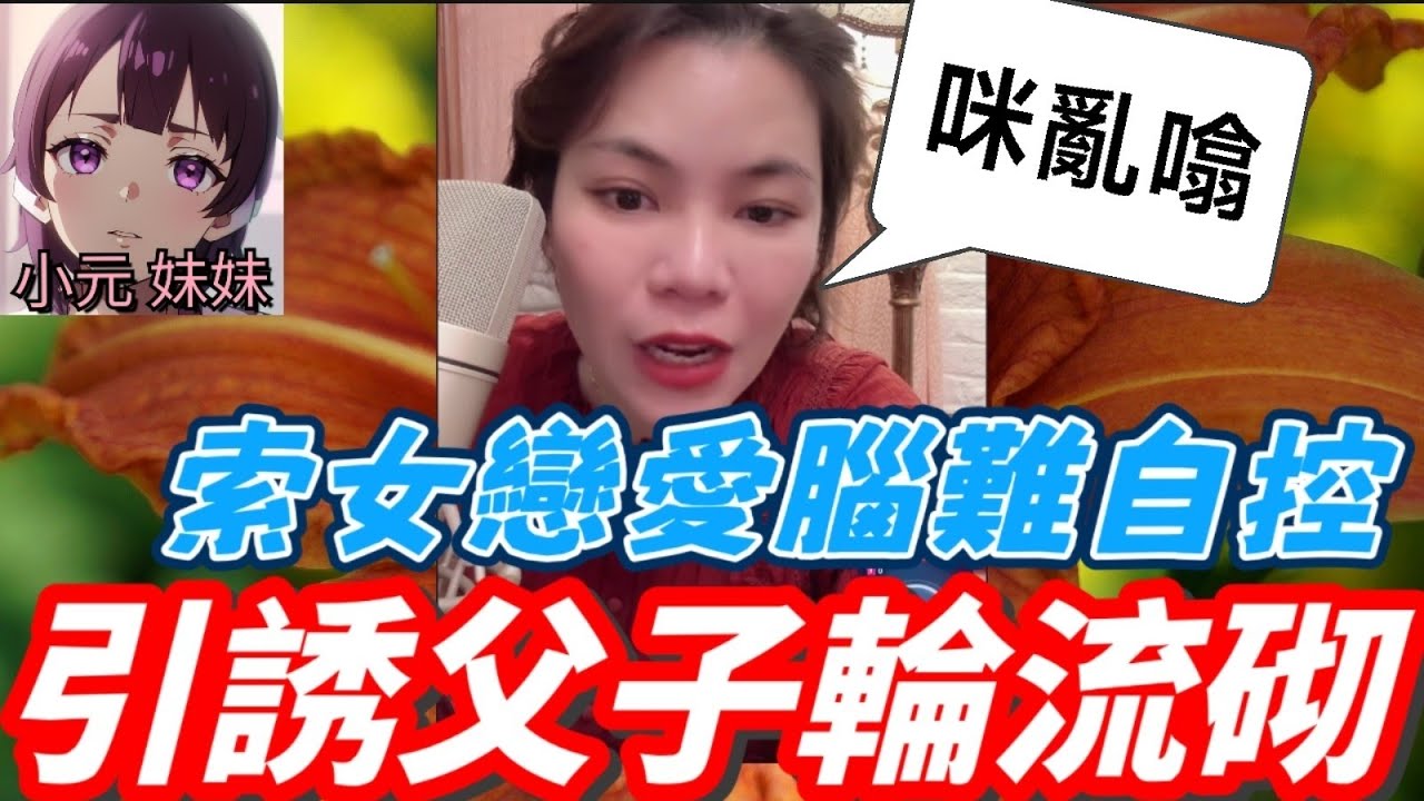 【小元最新B】索妹發花癲,引誘父子輪流砌🫣 彩蛋：小元新髮型被取笑,生意失敗,似鍾馗😂#小元姐姐 #廣東話 #小元情感分享 #小元妹妹 10 10 NO B 10 8 NO PRE