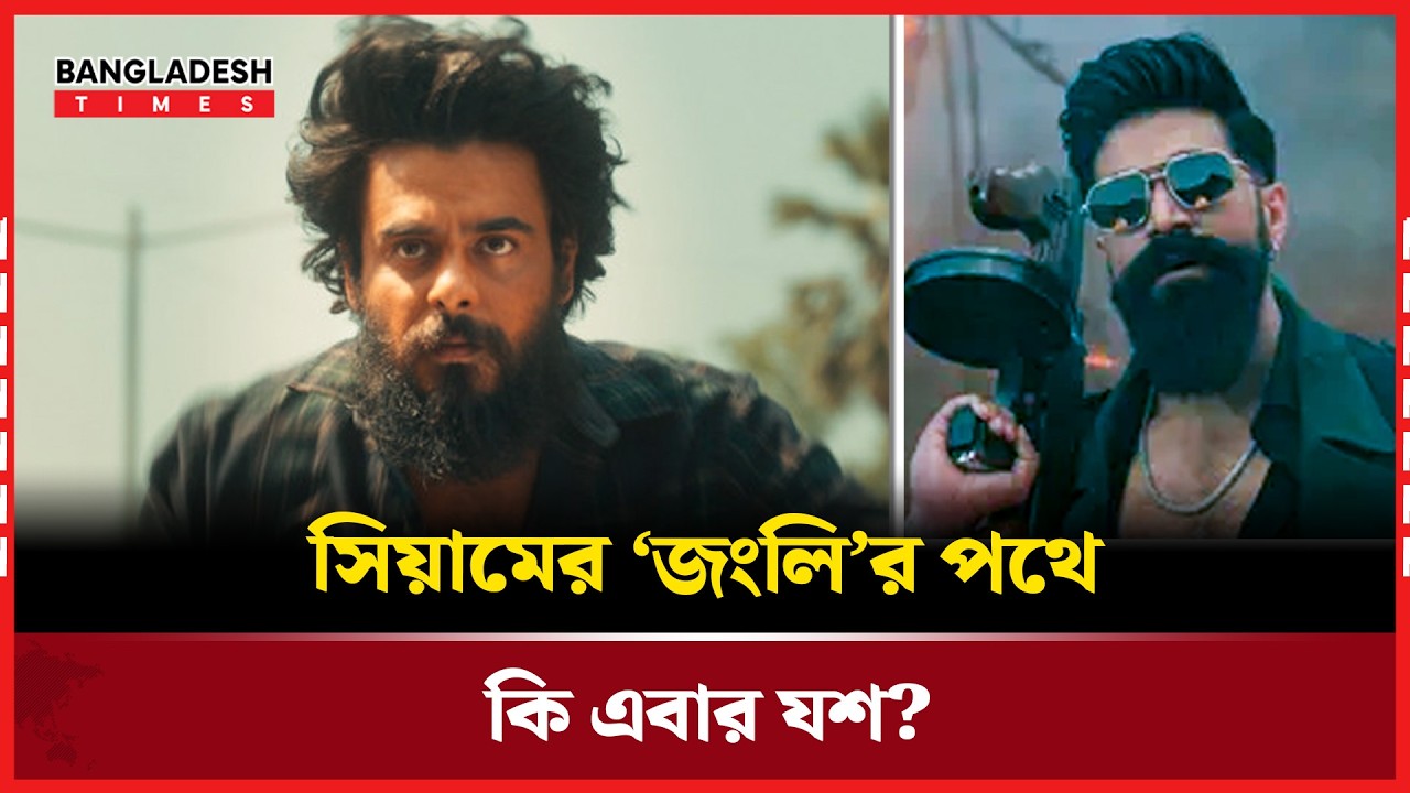 টক্সিক ঘিরে সোশ্যাল মিডিয়া উ/ত্তা/প | Bangladesh Times
