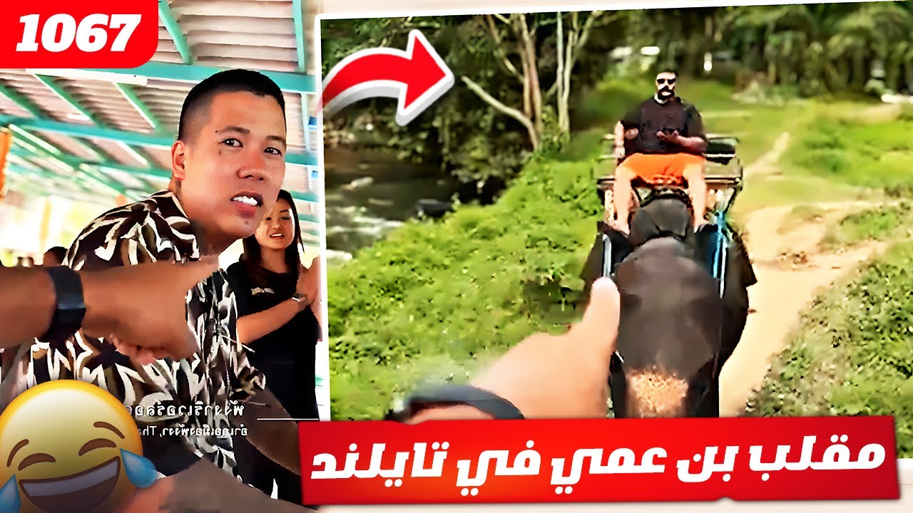 فهد العرادي سناب [ 1067 ] مقلب بن عمي في تايلند 😂🤣