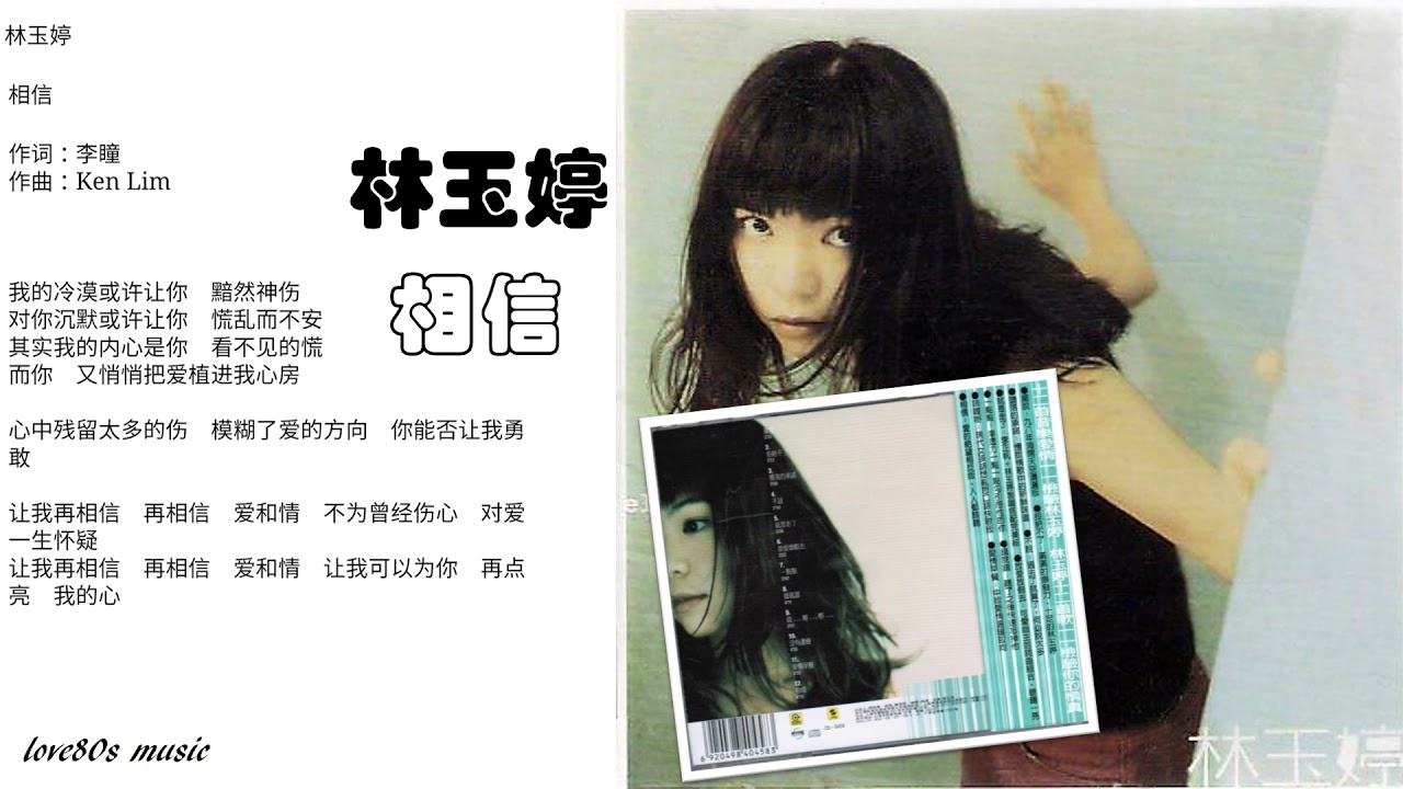 【那些熟悉的歌】林玉婷  -  相信