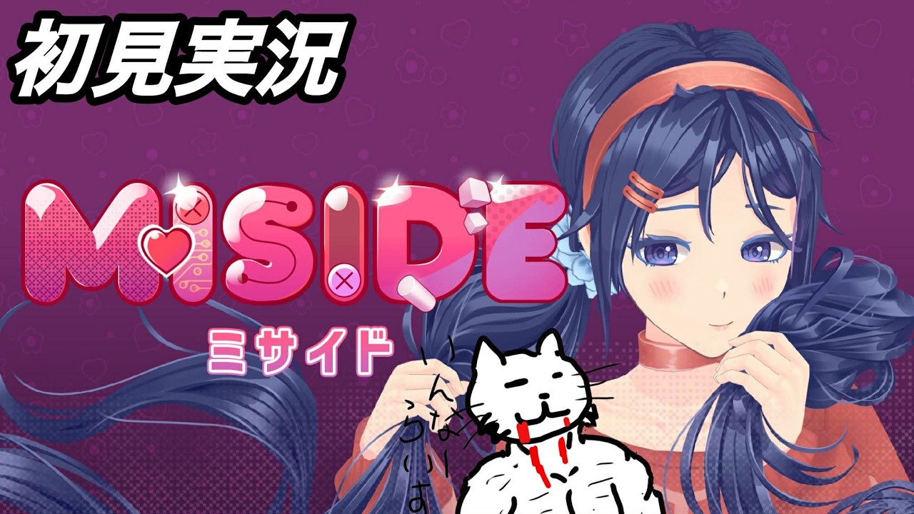 【#01 MiSide】何の変哲もないAI（？）美少女を攻略していくゲーム【ミサイド】（ネタバレ注意！）