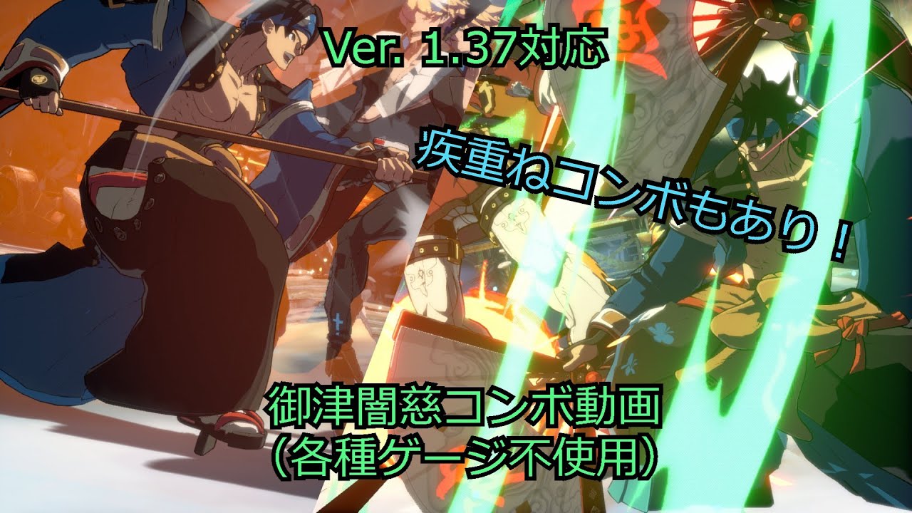 【Ver. 1.37対応】御津闇慈コンボ動画（ゲージ不使用）【GGST】