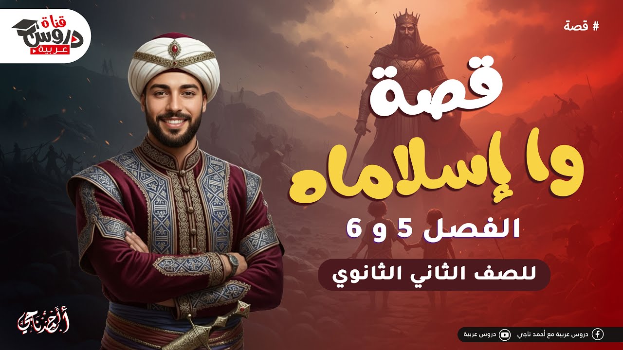قصة وا إسلاماه (الفصل 5 و 6) أهم الأحداث اللي بتيجي في الامتحان! (تانية ثانوي)