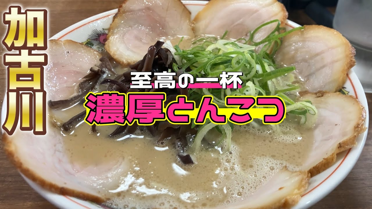 【兵庫県ランチ】加古川の人気行列店のとんこつラーメン