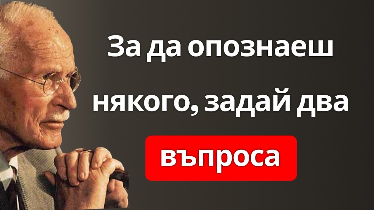 Достатъчно е да зададеш тези два коварни въпроса, за да разкриеш истинския характер на някого – Юнг