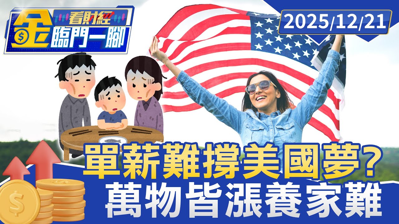 美國萬物皆漲養家難 夫妻得靠「雙薪」才能度難關【#金臨門一腳 看財經】20251221 #金臨天下 #美國 #物價上漲 #通膨壓力 #生活成本
