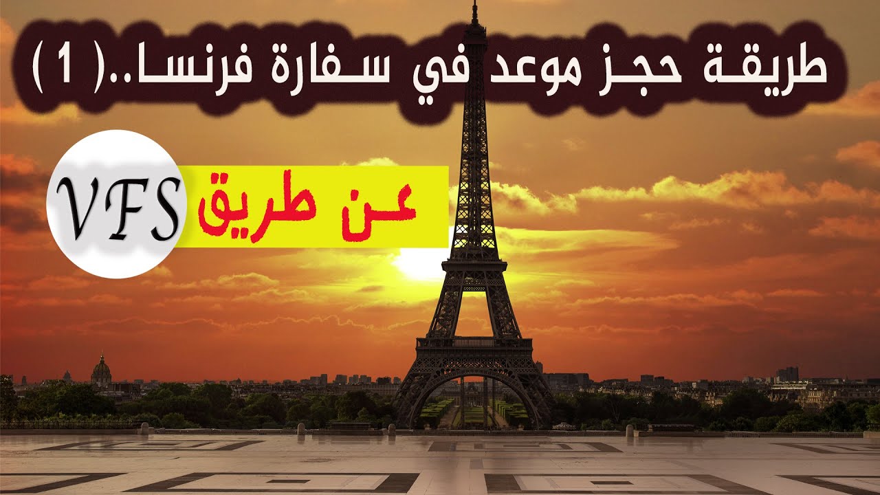 طريقة حجز موعد في سفارة فرنسا مع تعبئة الاستمارة.