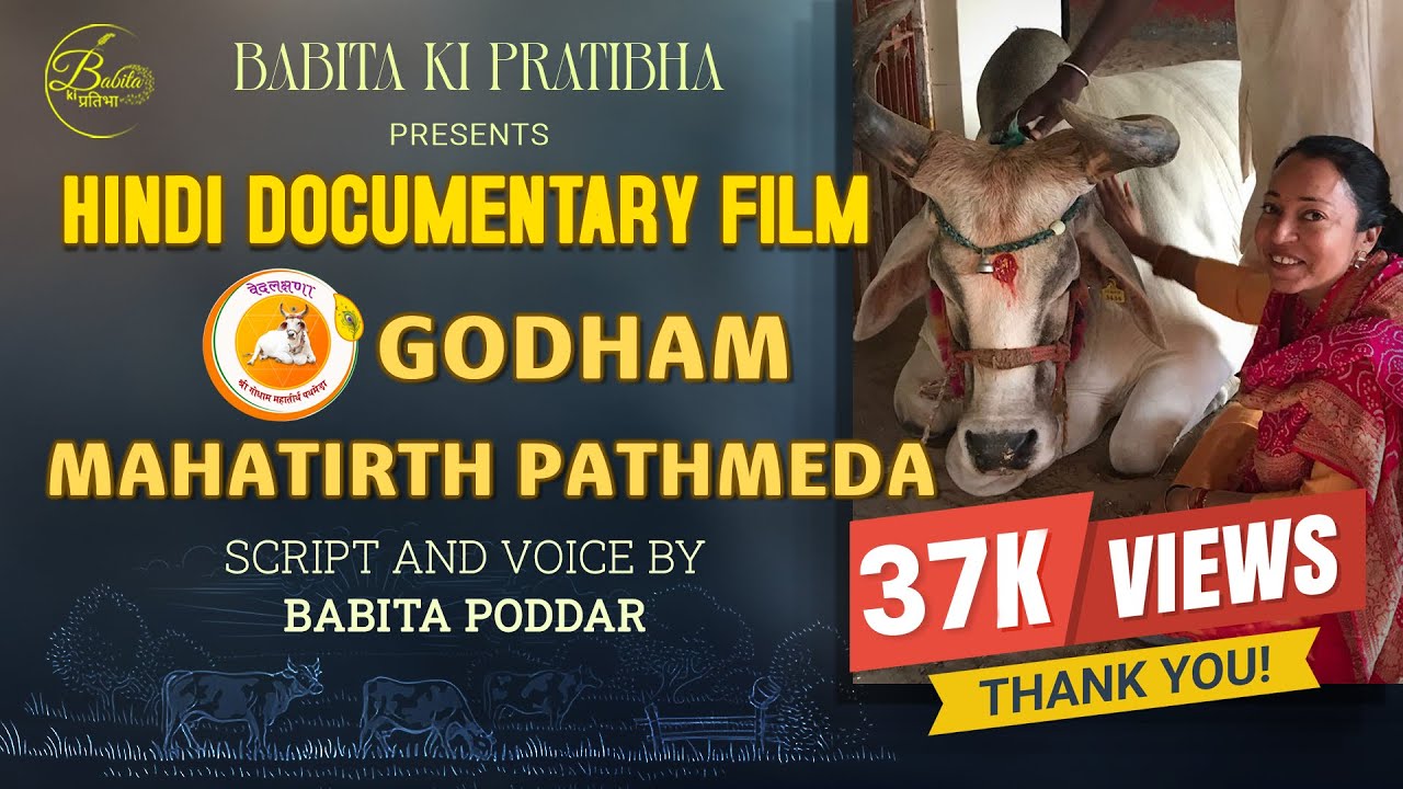 Pathmeda goshala documentary film by Babita poddar#गौसेवा