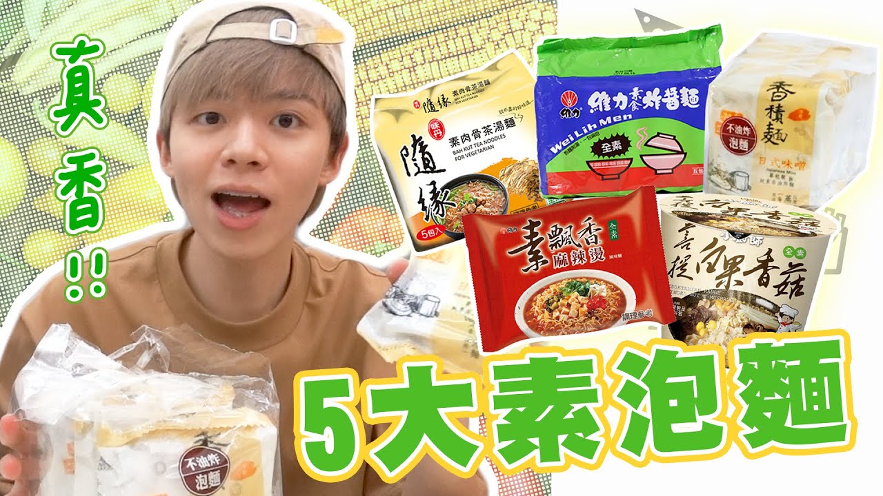 【泡麵排名】網路票選素泡麵Top5！竟有一碗85的超高級素泡麵？【黃氏兄弟開箱頻道】味丹隨緣、維力素飄香、南僑小廚師慢食麵、慈濟靜思書軒-香積麵、維力炸醬素食麵