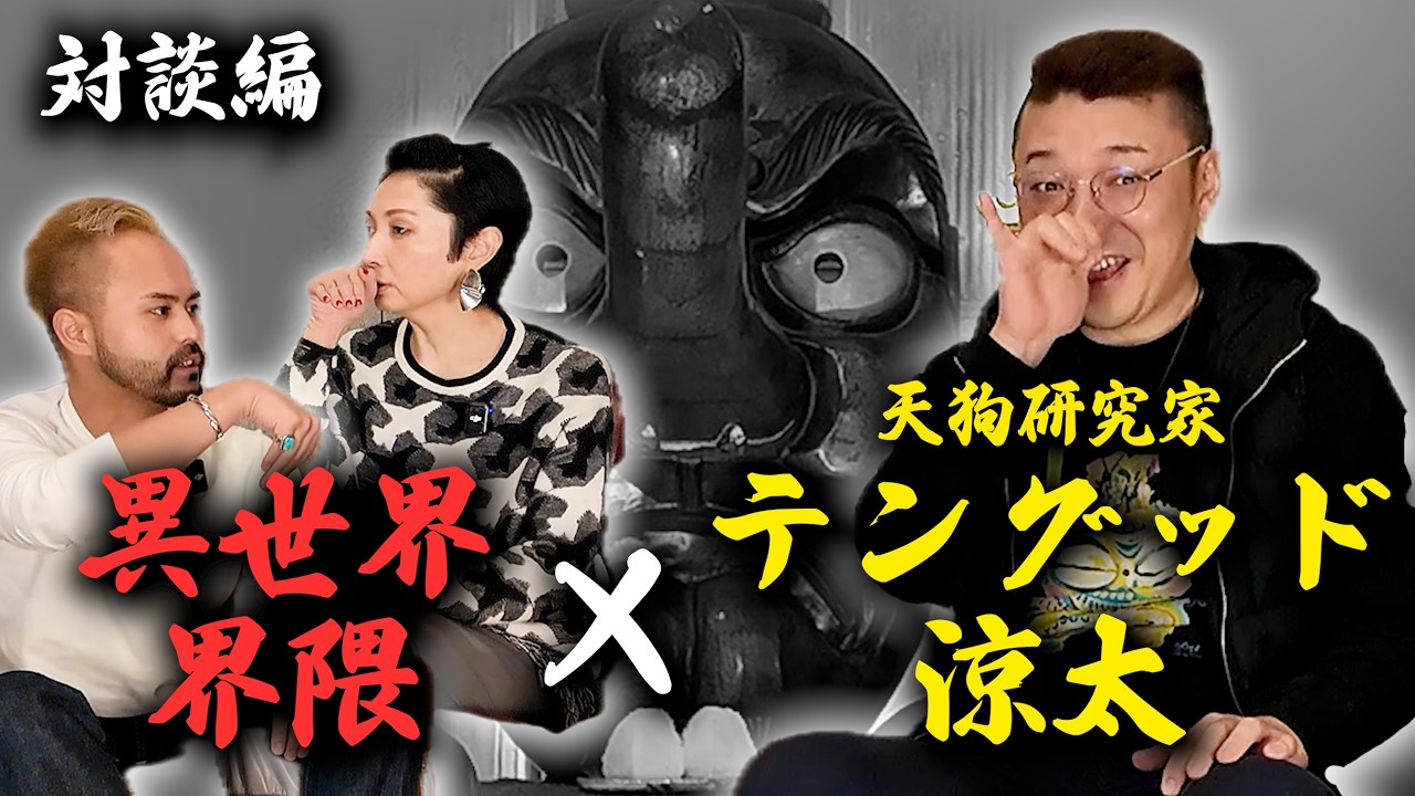 【天狗】天狗研究家「テングッド涼太」コラボ！天狗の廻 其の一【対談編】