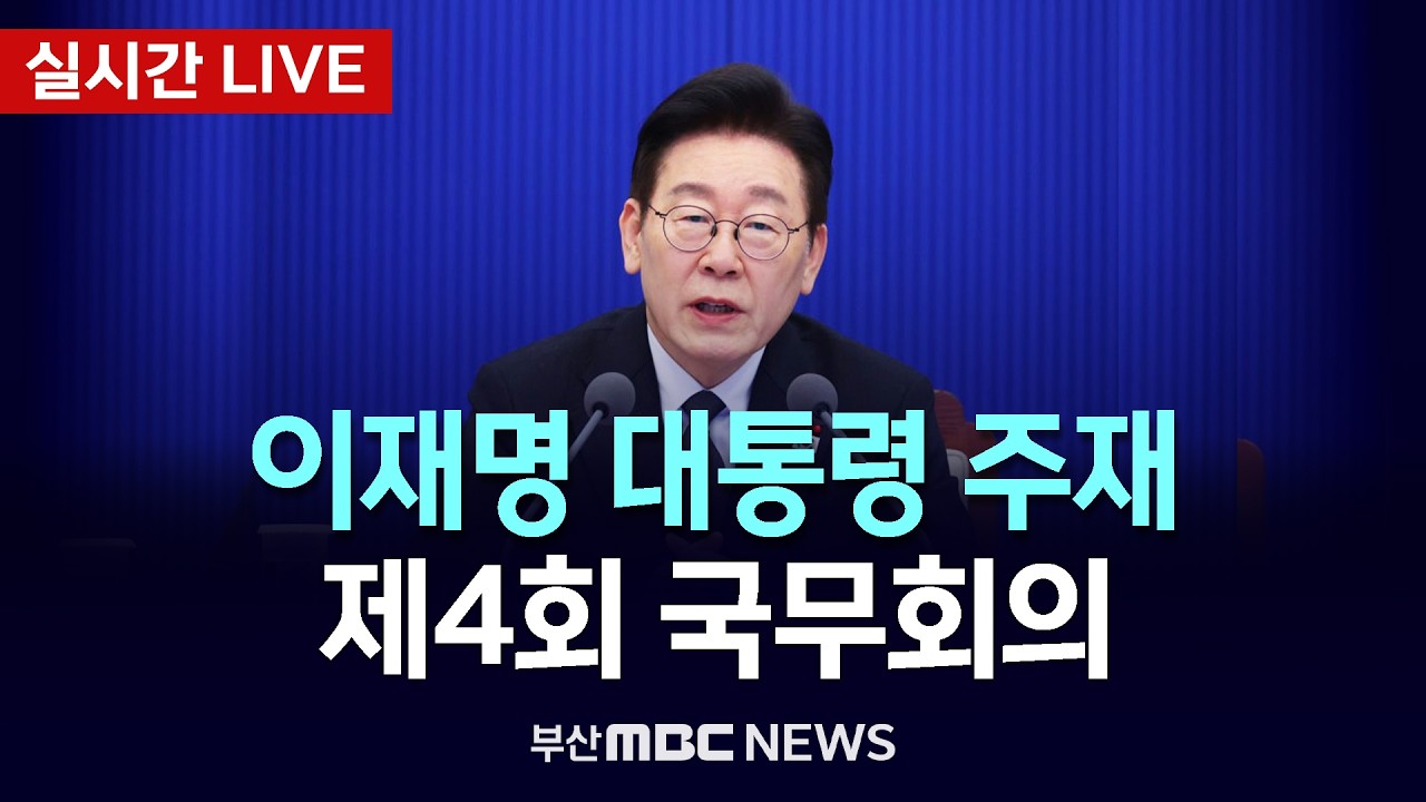 [LIVE🔴] 제4회 국무회의 - 이재명 대통령 주재 | 2026.02.03