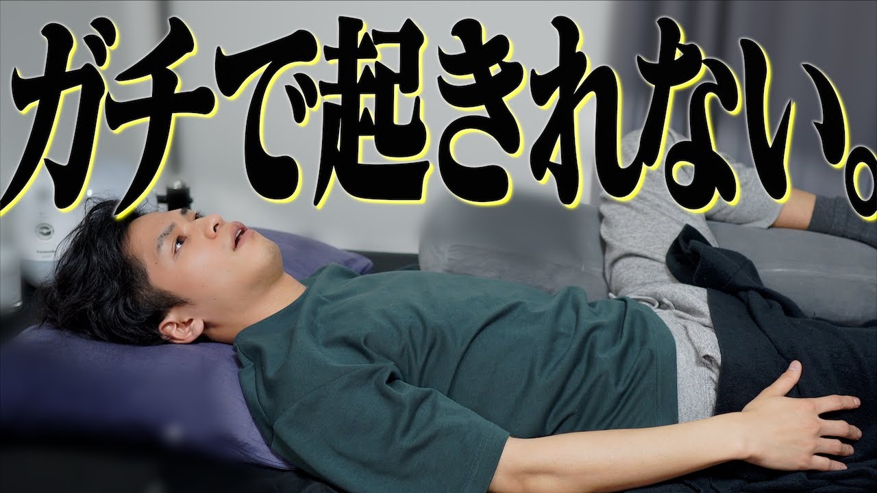 【助けて】ガチで朝起きれない。