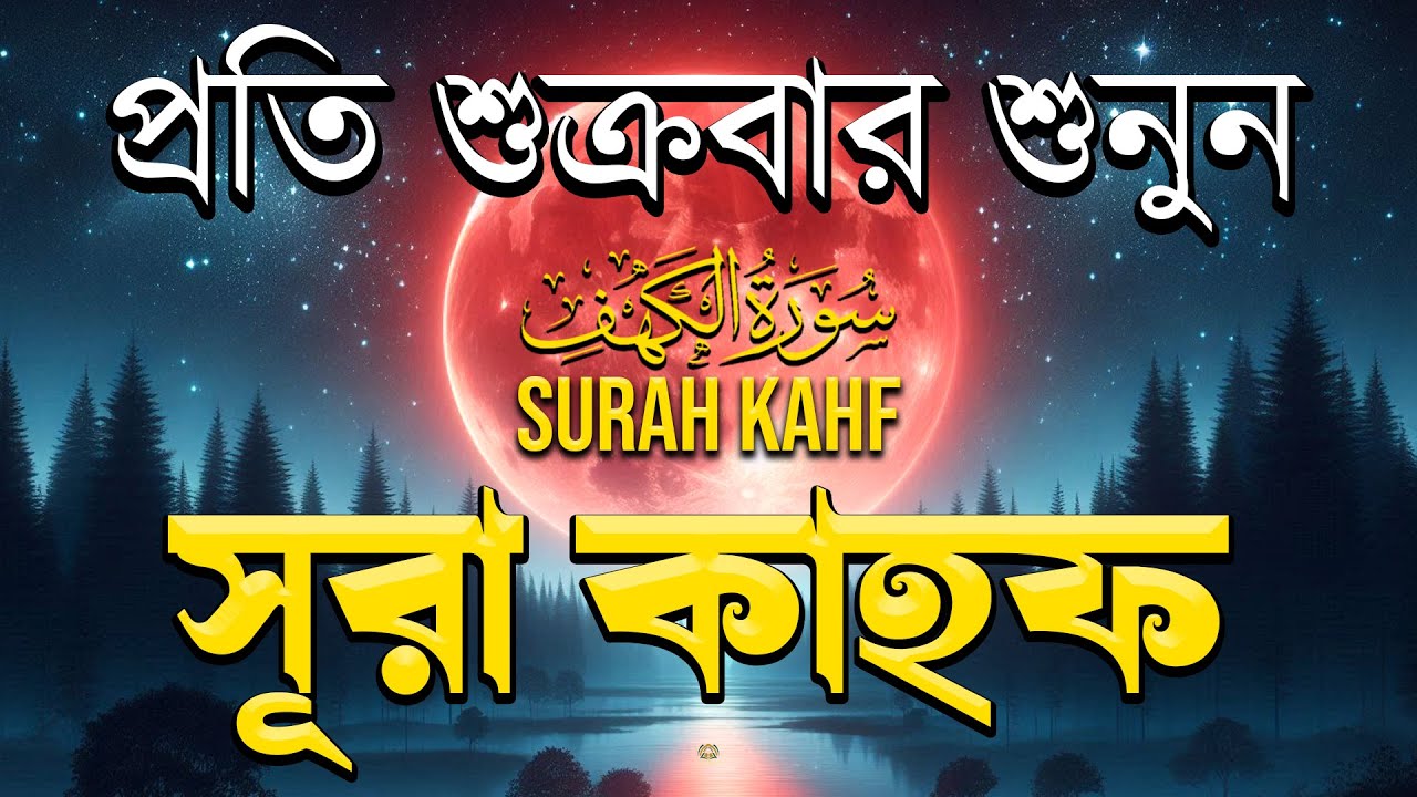 (শুক্রবারের আমল 2026 ) আবেগময় কণ্ঠে সূরা কাহফ । SURAH AL KAHF الكهف by Alaa Aqel