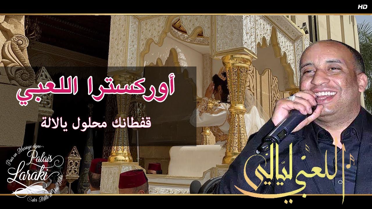 Orchestre Laabi - Keftanek Mahloul Ya Lalla |  أوركسترا اللعبي - قفطانك محلول يا لالة