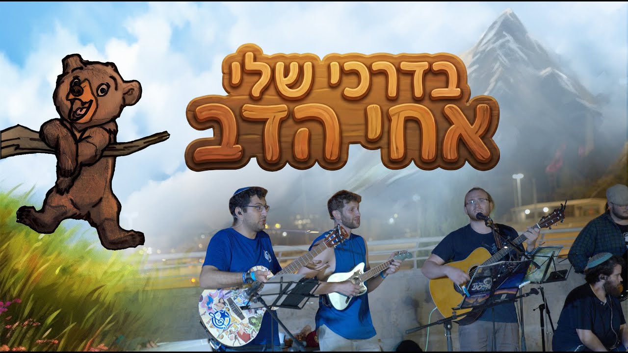 בדרכי שלי - אחי הדב | שירה בציבור קסומה ממעגל מחווה לדיסני 💫🐻💙
