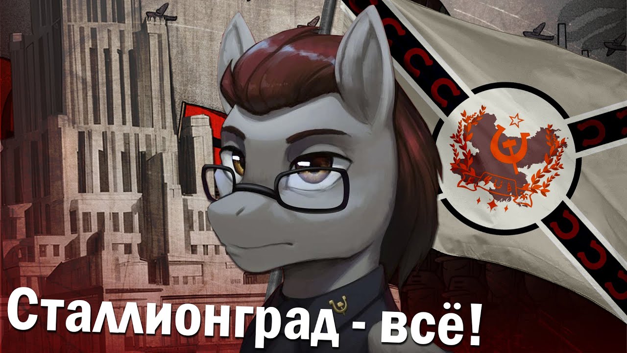 🤜 СТРАНА ПОРЯДКА 🤛 - EAW HOI4 Великий Эквестрийский Союз Дарк Винга | Сталлионград
