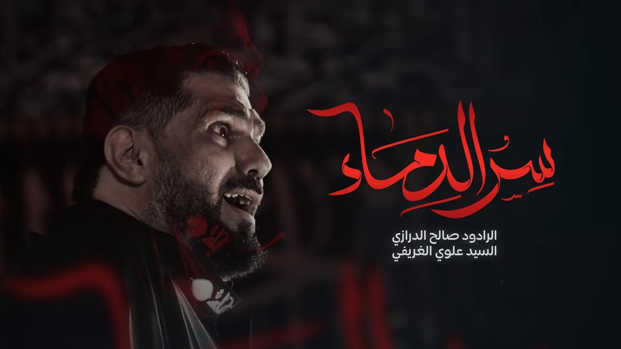 سر الدماء | الرادود صالح الدرازي  | ليلة 3 محرم 1447هـ [ بني جمرة ]