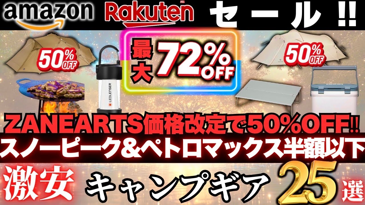 ZANEARTSが50%OFF&hellip;スノーピーク&ペトロマックスも半額以下でお買い得‼️激安キャンプギア25選