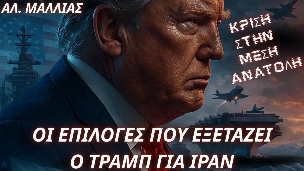 Αλέξανδρος Μαλλιάς: Τι επιλογές εξετάζει ο Τραμπ για την συνέχιση του  πολέμου με το Ιράν