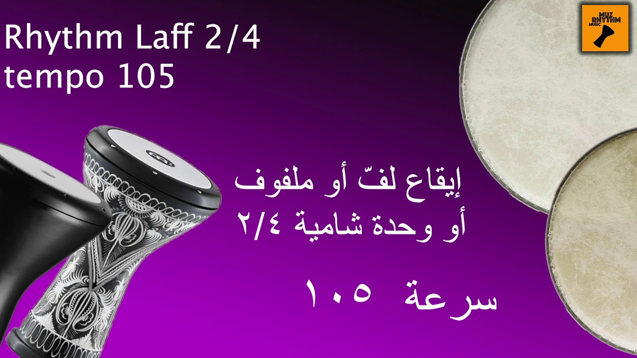 Rhythm laff 2/4 tempo 105 . إيقاع لف أو ملفوف أو وحدة شامية ٢/٤ سرعة ١٠٥