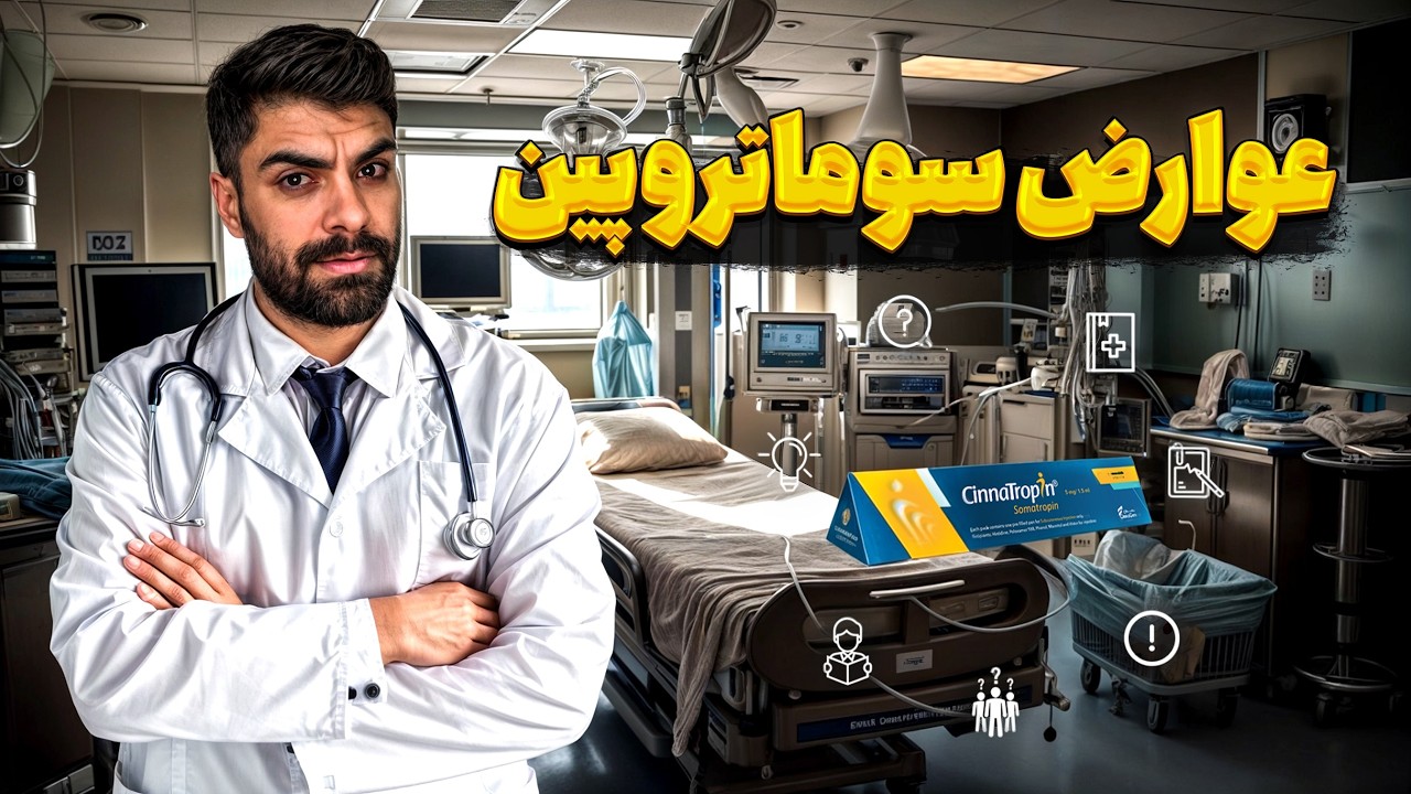 عوارض خاص سوماتروپین