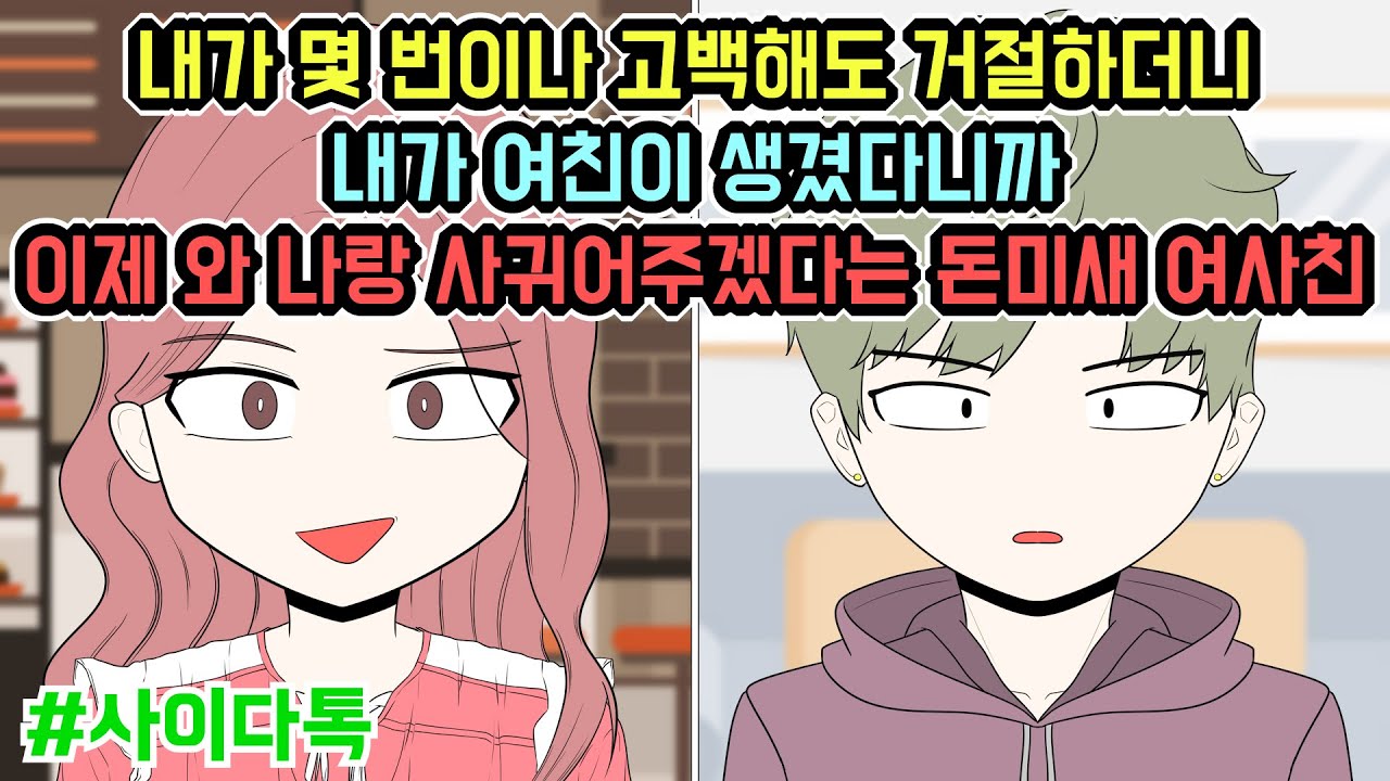 내가 몇 번이나 고백해도 거절하더니 내가 여친이 생겼다니까 이제 와 나랑 사귀어주겠다는 돈미새 여사친 | 톡툰극장