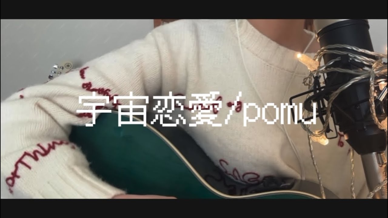 宇宙恋愛/pomu 【オリジナル曲】