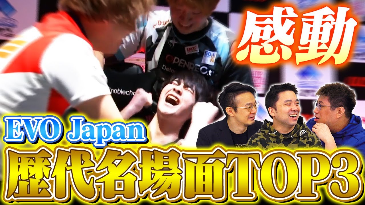 EVO Japan 歴代名場面TOP3 | ハメコ。× オオヌキ × こく兄【感動】【EVO Japan 2023 presented by Rohto】 // SmashlogTV コラボ