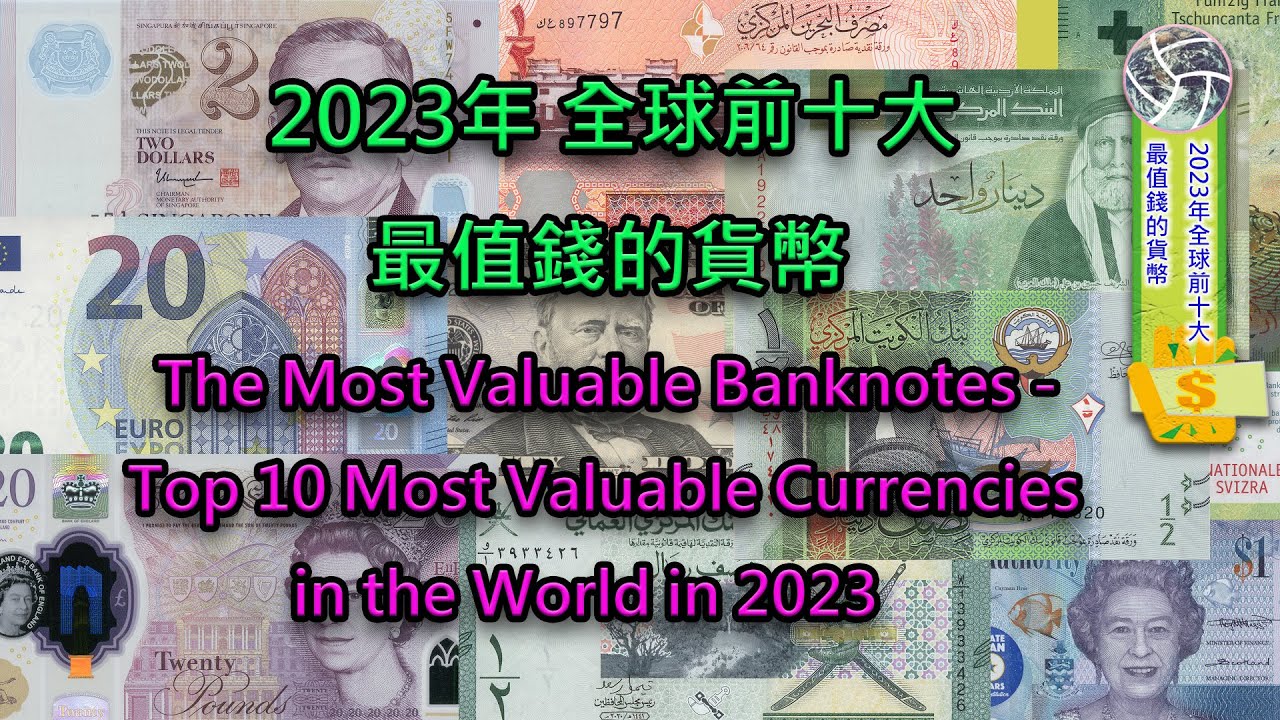 【鈔票之最】2023年全球前十大最值錢的貨幣－Top 10 Most Valuable Currencies in the World in 2023
