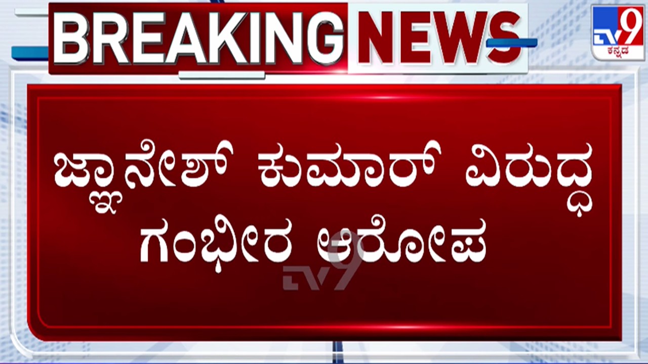 🔴LIVE | Election Commission: ಮುಖ್ಯ ಚುನಾವಣಾ ಆಯುಕ್ತ ಜ್ಞಾನೇಶ್​ ಕುಮಾರ್​ ವಿರುದ್ಧ ಆರೋಪ | #tv9d