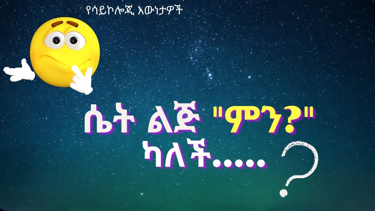 በጣም አስደናቂ ሁሉም ሰው ማወቅ ያለበት የስነ-ልቦና  | Neku Aemiro