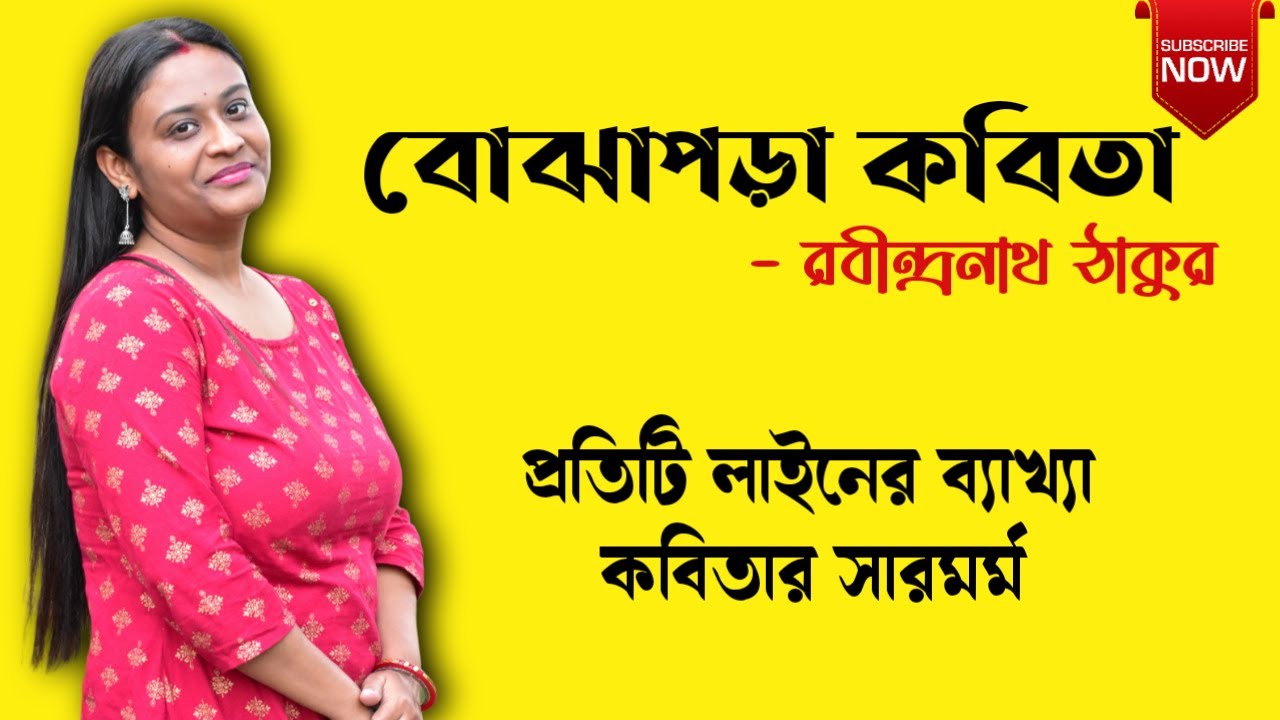 বোঝাপড়া কবিতা | রবীন্দ্রনাথ ঠাকুর | Bojhapora Poem Of Rabindranath |