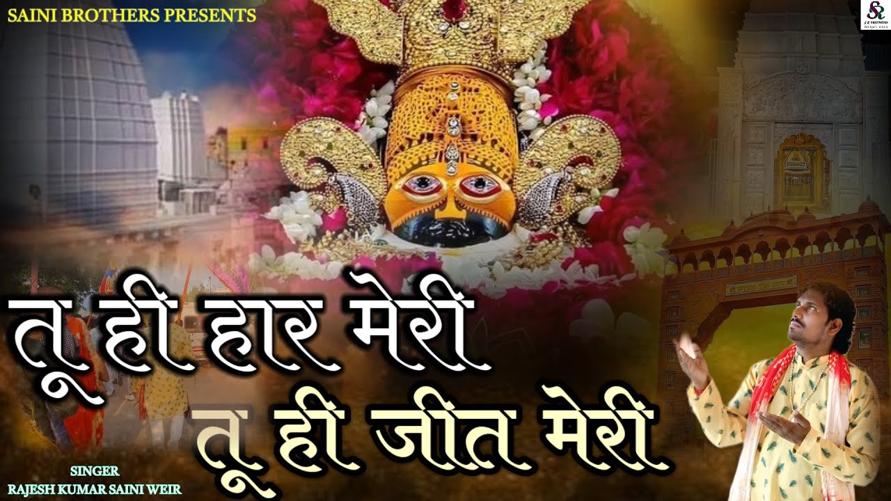 खाटूश्याम भजन।। तू ही हार मेरी तू ही जीत मेरी।। TU HI HAAR MERI TU HI JEET MERI।। KHATUSHYAM BHAJAN