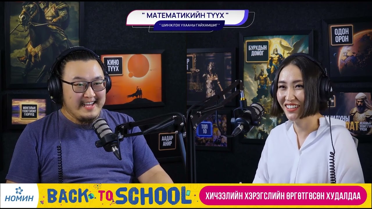 Математикийн түүх - ШИНЖЛЭХ УХААНЫ ГАЙХАМШИГ