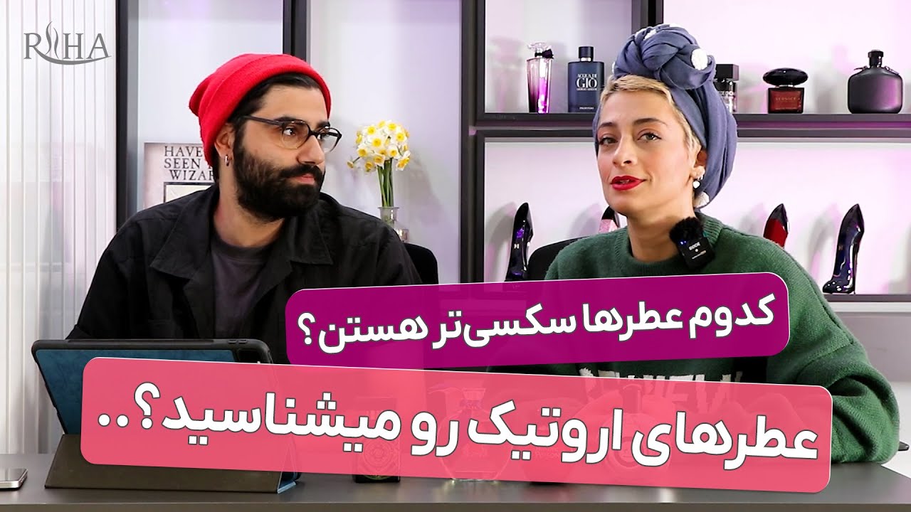 کدوم عطرها سکسی تر هستن؟ عطرهای اروتیک رو می‌شناسین؟