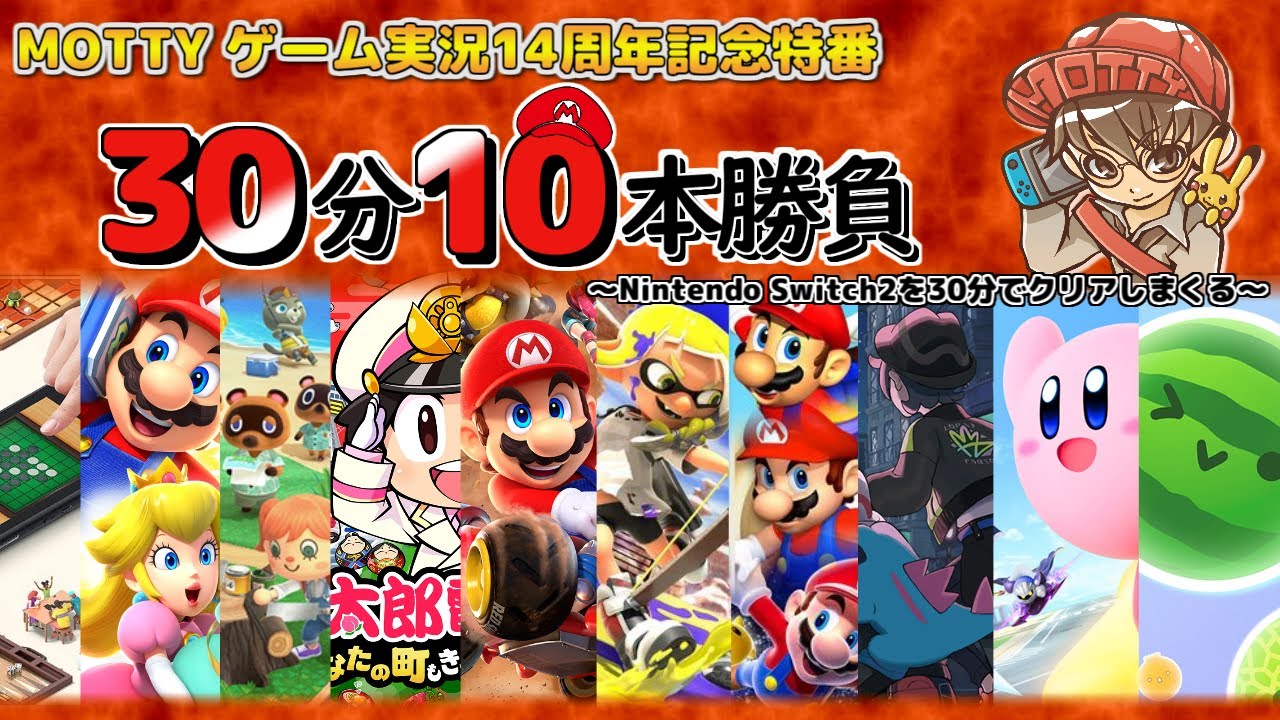 MOTTYゲーム実況14周年記念！『MOTTYの30分10本勝負2026』【長時間ゲーム企画生配信】