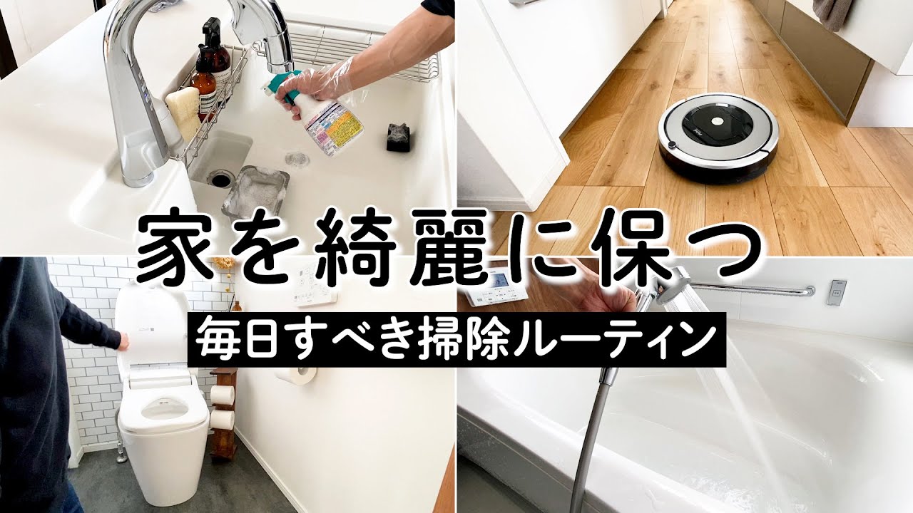 【必見】家を綺麗に保つ毎日すべき掃除ルーティン｜時短掃除｜毎日掃除｜頑張らない掃除｜【マイホーム】