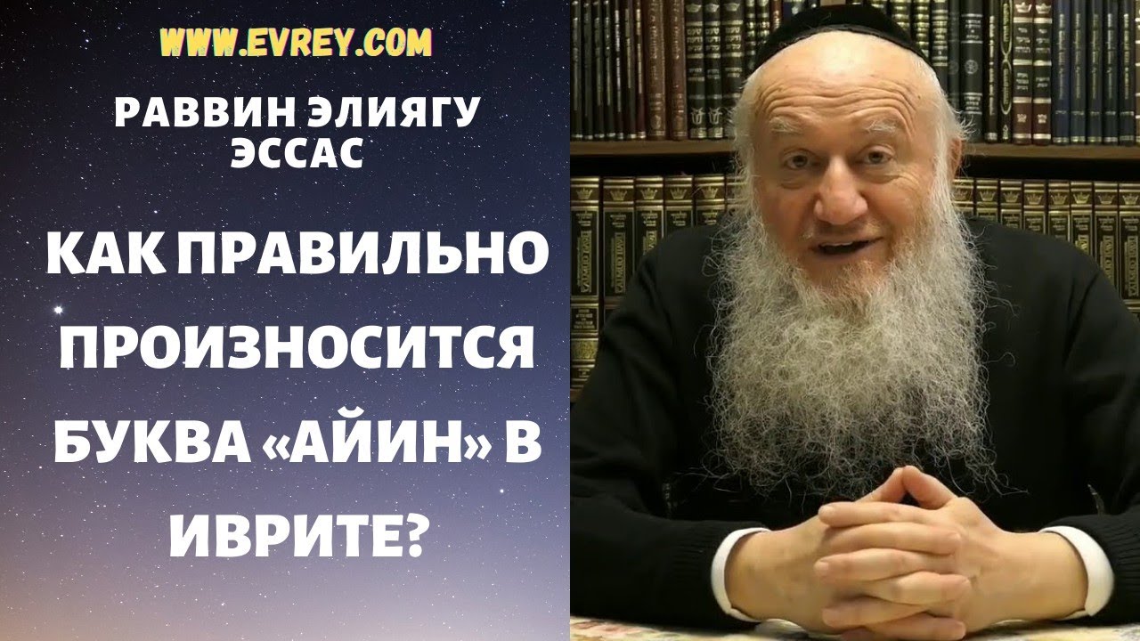 КАК ПРАВИЛЬНО ПРОИЗНОСИТСЯ БУКВА «АЙИН» В ИВРИТЕ?